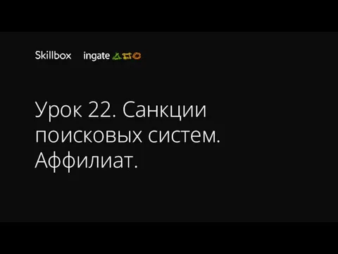 Урок 22. Санкции поисковых систем. Аффилиат.