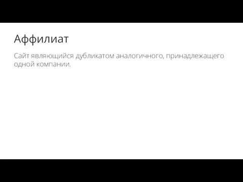 Аффилиат Сайт являющийся дубликатом аналогичного, принадлежащего одной компании.