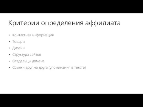 Критерии определения аффилиата Контактная информация Товары Дизайн Структура сайтов Владельцы