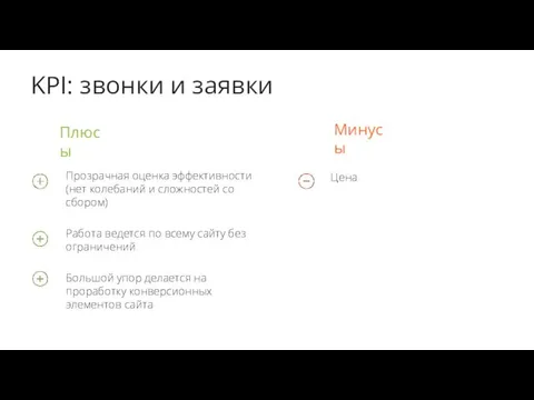 KPI: звонки и заявки Плюсы Минусы Прозрачная оценка эффективности (нет