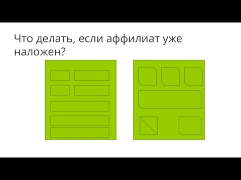 Что делать, если аффилиат уже наложен?