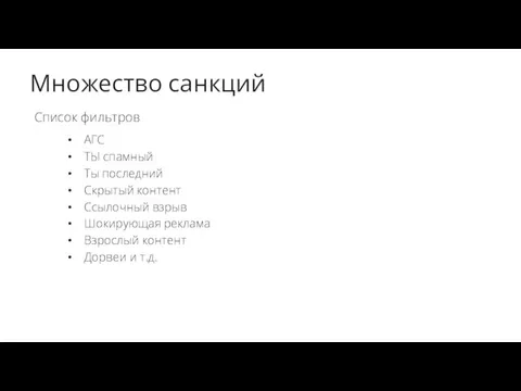 Множество санкций Список фильтров АГС ТЫ спамный Ты последний Скрытый