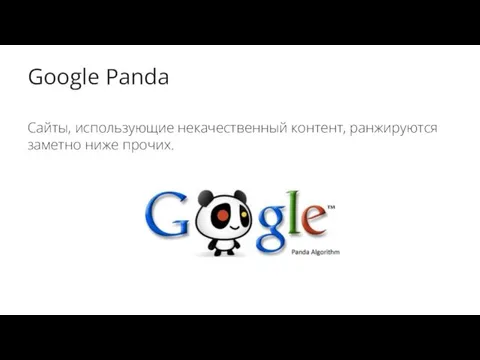Google Panda Сайты, использующие некачественный контент, ранжируются заметно ниже прочих.