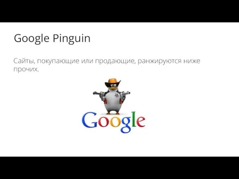 Google Pinguin Сайты, покупающие или продающие, ранжируются ниже прочих.