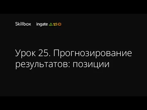 Урок 25. Прогнозирование результатов: позиции