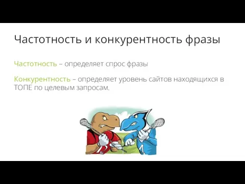 Частотность и конкурентность фразы Частотность – определяет спрос фразы Конкурентность