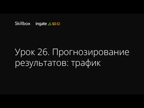 Урок 26. Прогнозирование результатов: трафик