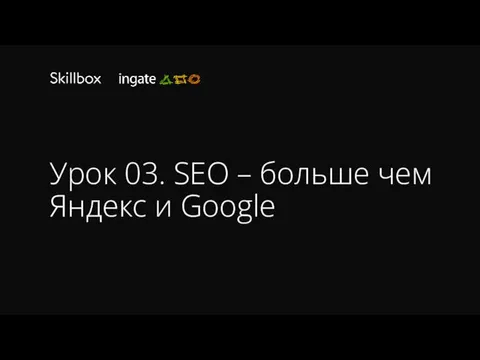 Урок 03. SEO – больше чем Яндекс и Google