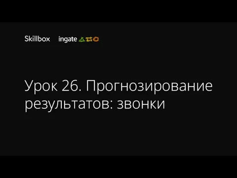 Урок 26. Прогнозирование результатов: звонки