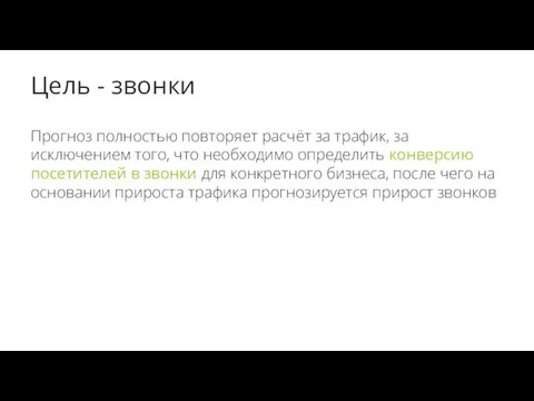 Цель - звонки Прогноз полностью повторяет расчёт за трафик, за