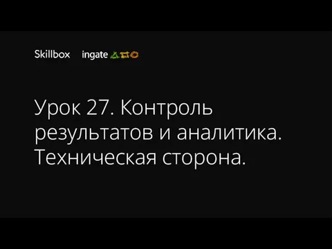 Урок 27. Контроль результатов и аналитика. Техническая сторона.