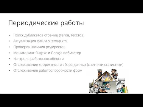 Периодические работы Поиск дубликатов страниц (тегов, текстов) Актуализация файла sitemap.xml