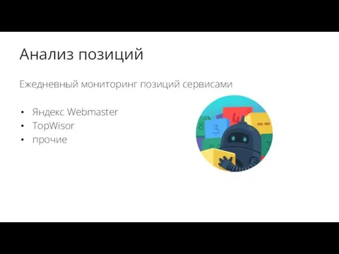 Анализ позиций Ежедневный мониторинг позиций сервисами Яндекс Webmaster TopWisor прочие