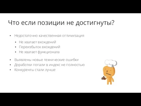 Что если позиции не достигнуты? Недостаточно качественная оптимизация Не хватает