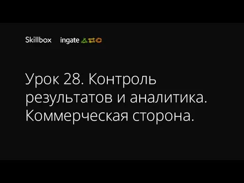 Урок 28. Контроль результатов и аналитика. Коммерческая сторона.