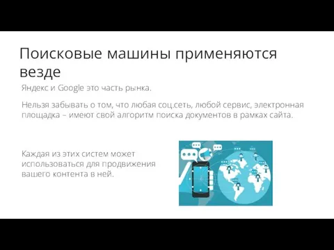 Поисковые машины применяются везде Яндекс и Google это часть рынка.