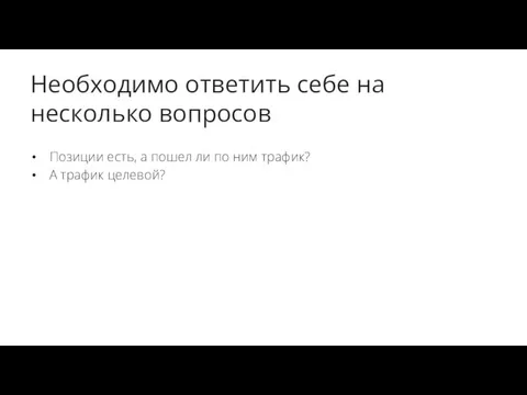 Необходимо ответить себе на несколько вопросов Позиции есть, а пошел