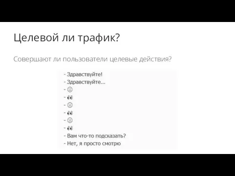 Целевой ли трафик? Совершают ли пользователи целевые действия?