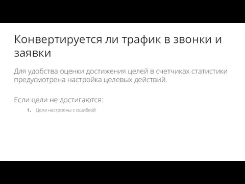 Конвертируется ли трафик в звонки и заявки Для удобства оценки