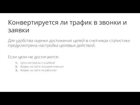 Конвертируется ли трафик в звонки и заявки Для удобства оценки