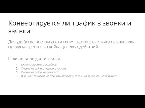 Конвертируется ли трафик в звонки и заявки Для удобства оценки