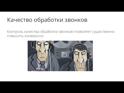 Качество обработки звонков Контроль качества обработки звонков позволяет существенно повысить конверсию