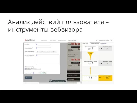 Анализ действий пользователя – инструменты вебвизора