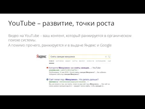 YouTube – развитие, точки роста Видео на YouTube – ваш