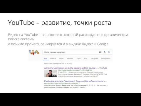 YouTube – развитие, точки роста Видео на YouTube – ваш