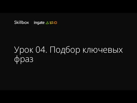 Урок 04. Подбор ключевых фраз