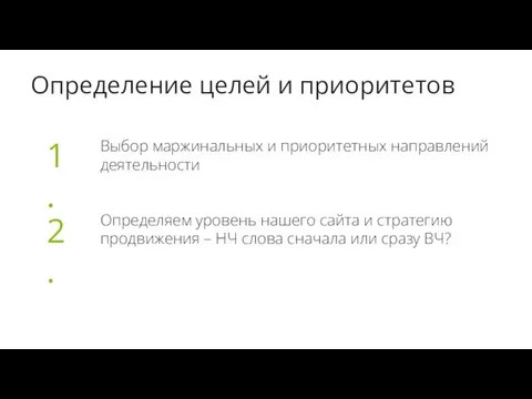 Определение целей и приоритетов Определяем уровень нашего сайта и стратегию