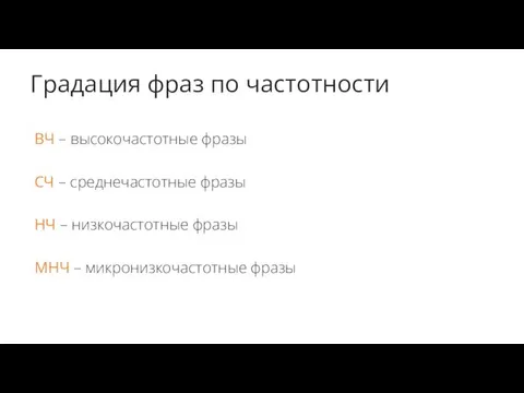 Градация фраз по частотности ВЧ – высокочастотные фразы СЧ –