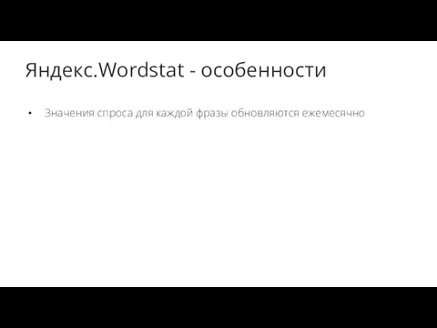 Яндекс.Wordstat - особенности Значения спроса для каждой фразы обновляются ежемесячно