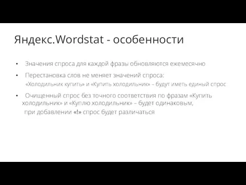 Яндекс.Wordstat - особенности Значения спроса для каждой фразы обновляются ежемесячно