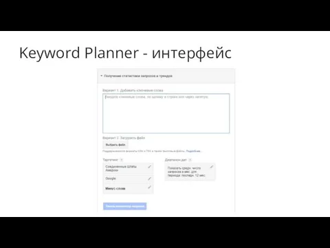 Keyword Planner - интерфейс