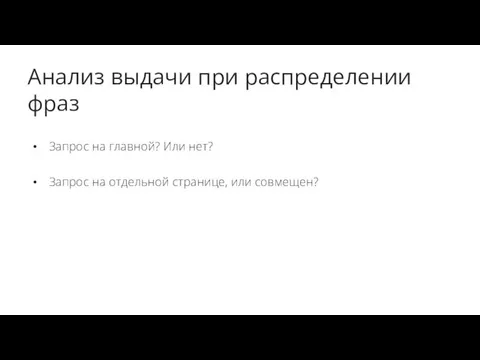 Анализ выдачи при распределении фраз Запрос на главной? Или нет? Запрос на отдельной странице, или совмещен?