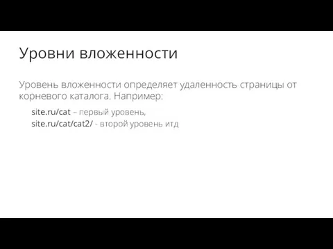 Уровни вложенности Уровень вложенности определяет удаленность страницы от корневого каталога.