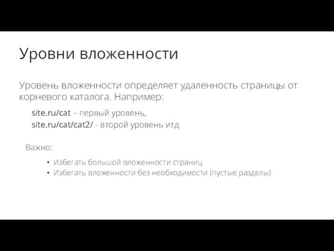 Уровни вложенности Уровень вложенности определяет удаленность страницы от корневого каталога.