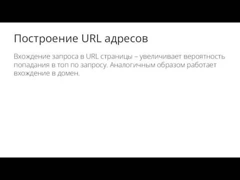 Построение URL адресов Вхождение запроса в URL страницы – увеличивает