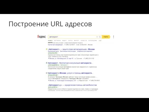 Построение URL адресов