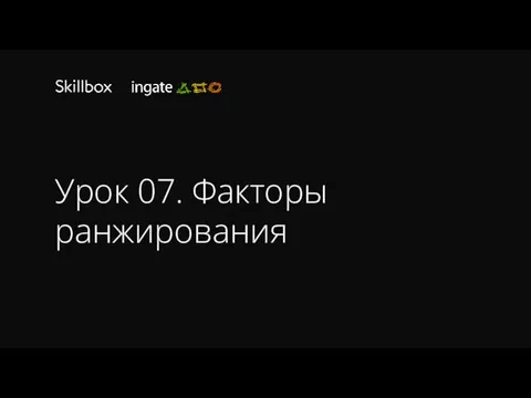 Урок 07. Факторы ранжирования