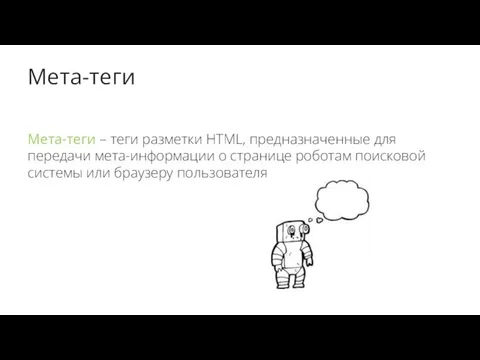 Мета-теги Мета-теги – теги разметки HTML, предназначенные для передачи мета-информации