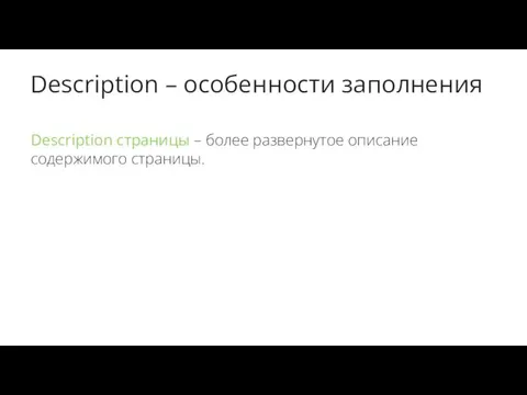 Description – особенности заполнения Description страницы – более развернутое описание содержимого страницы.