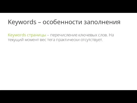 Keywords – особенности заполнения Keywords страницы – перечисление ключевых слов.