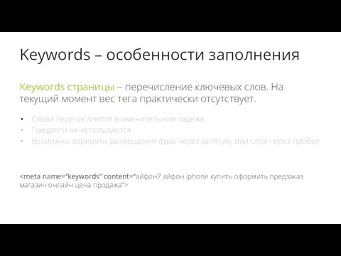 Keywords – особенности заполнения Keywords страницы – перечисление ключевых слов.