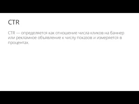 CTR CTR — определяется как отношение числа кликов на баннер