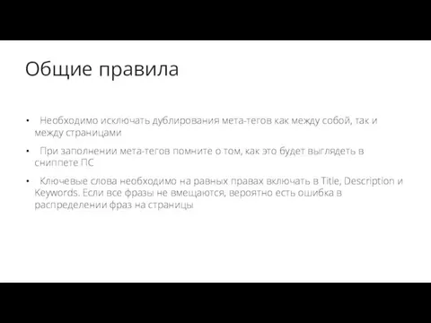 Общие правила Необходимо исключать дублирования мета-тегов как между собой, так