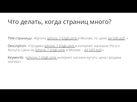 Что делать, когда страниц много? Title страницы: «Купить Iphone 7