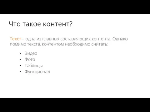 Что такое контент? Текст – одна из главных составляющих контента.