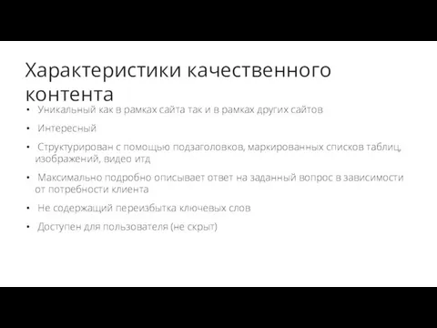 Характеристики качественного контента Уникальный как в рамках сайта так и